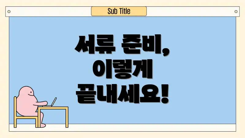 서류 준비, 이렇게 끝내세요!