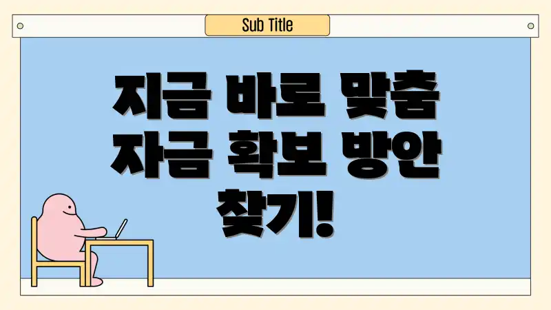 지금 바로 맞춤 자금 확보 방안 찾기!