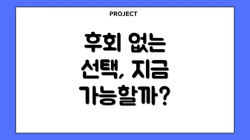 후회 없는 선택, 지금 가능할까?