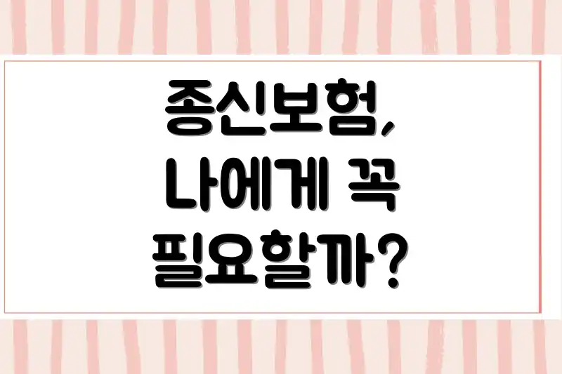 종신보험, 나에게 꼭 필요할까?