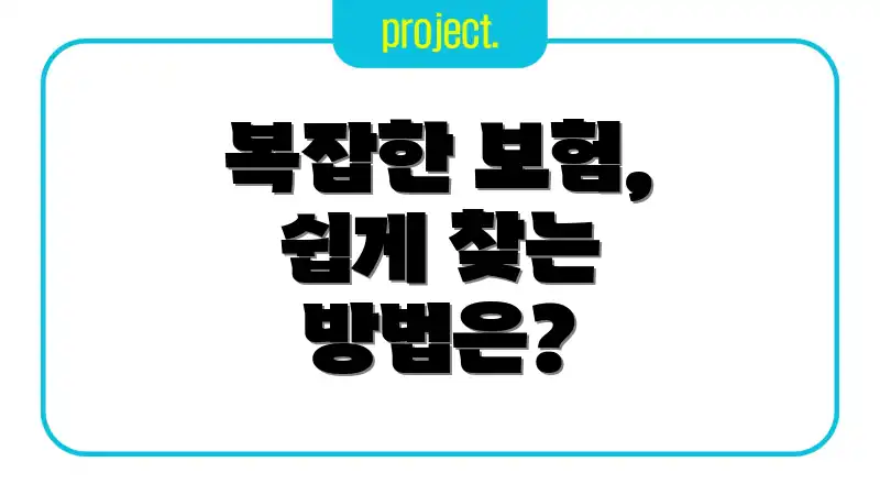 복잡한 보험, 쉽게 찾는 방법은?