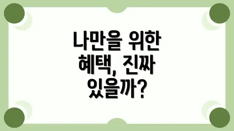 나만을 위한 혜택, 진짜 있을까?