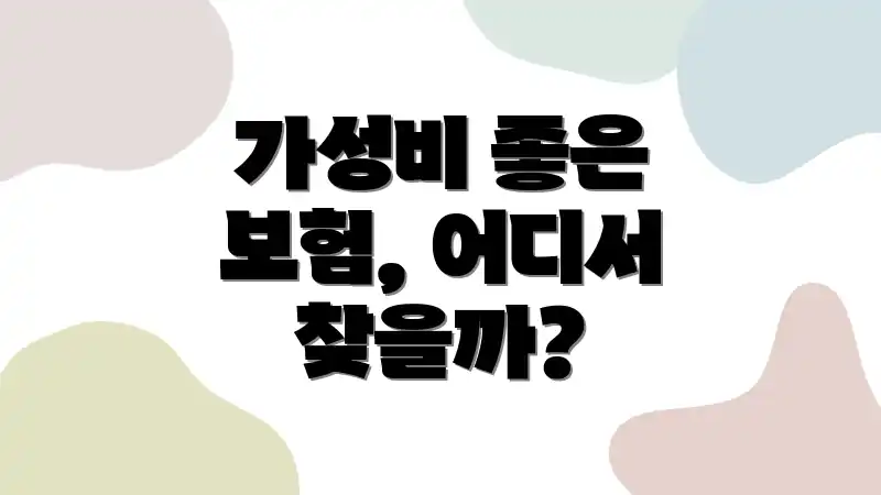 가성비 좋은 보험, 어디서 찾을까?