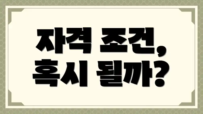 자격 조건, 혹시 될까?