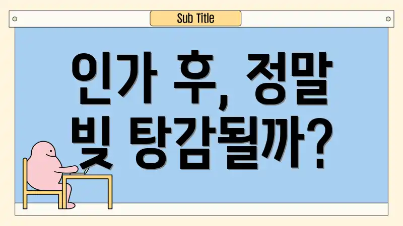 인가 후, 정말 빚 탕감될까?