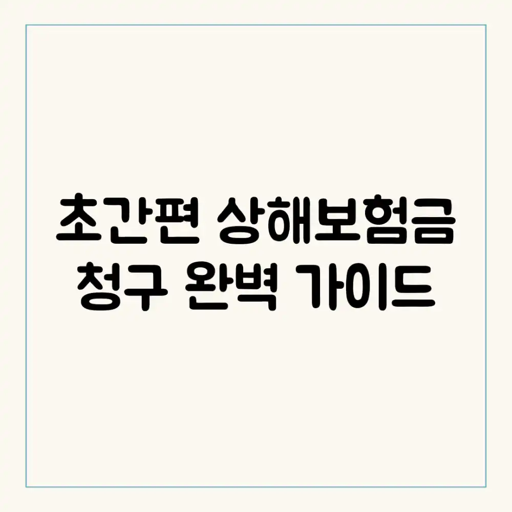 초간편 상해보험금 청구 완벽 가이드