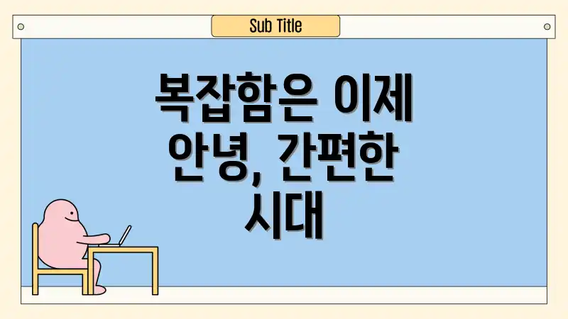 복잡함은 이제 안녕, 간편한 시대