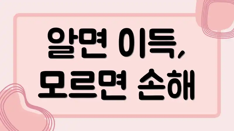 알면 이득, 모르면 손해