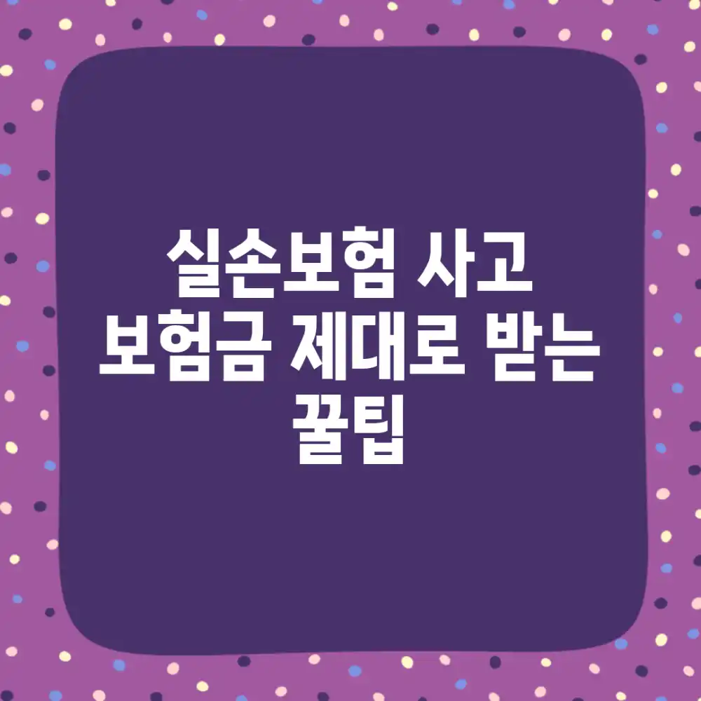 실손보험 사고, 보험금 제대로 받는 꿀팁!