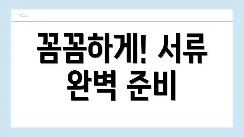 꼼꼼하게! 서류 완벽 준비