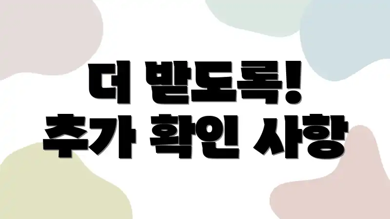 더 받도록! 추가 확인 사항