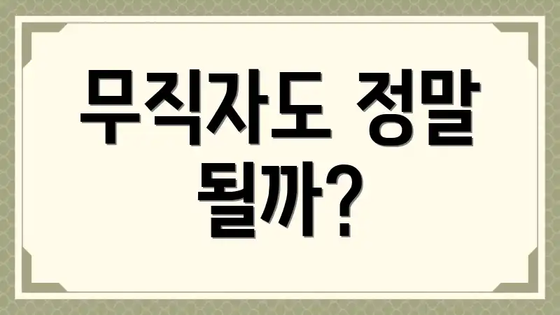 무직자도 정말 될까?