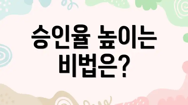 승인율 높이는 비법은?