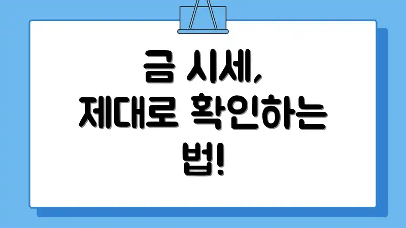 금 시세, 제대로 확인하는 법!