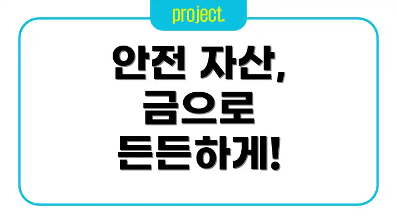 안전 자산, 금으로 든든하게!