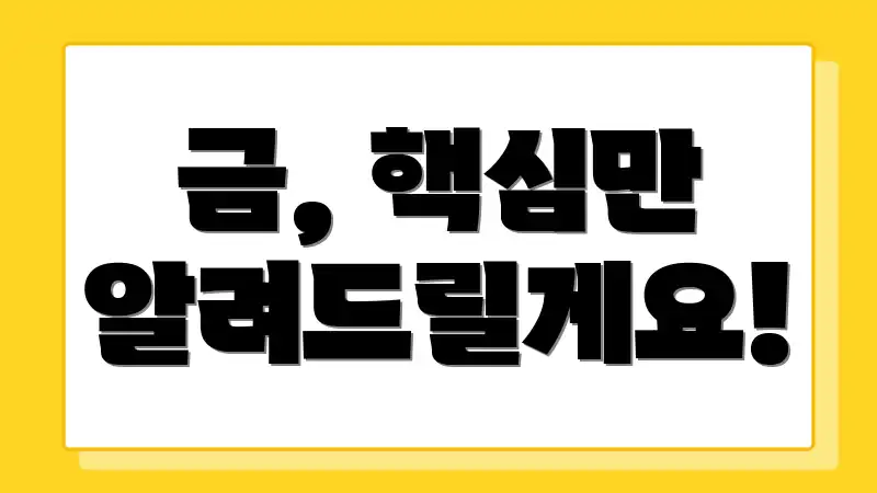 금, 핵심만 알려드릴게요!