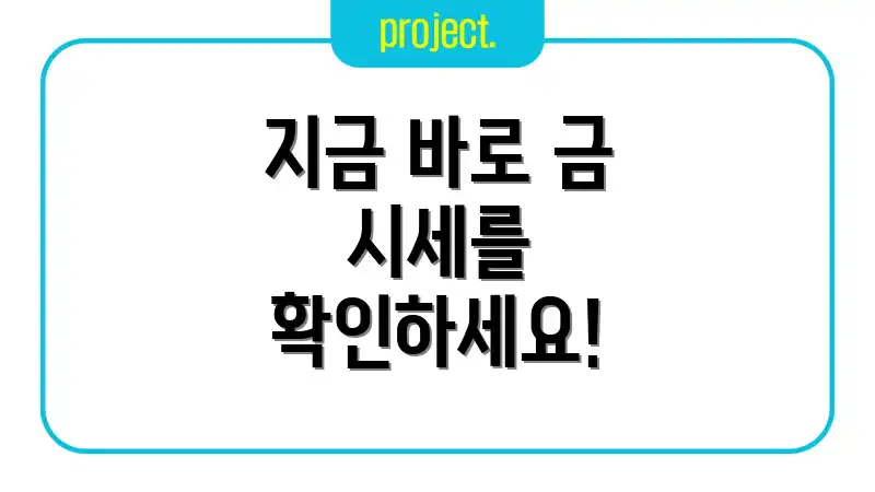 지금 바로 금 시세를 확인하세요!