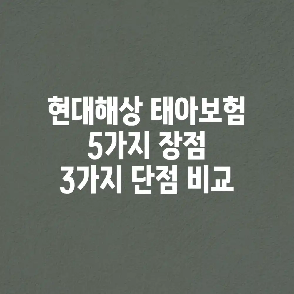 현대해상 태아보험: 5가지 장점 & 3가지 단점 비교!