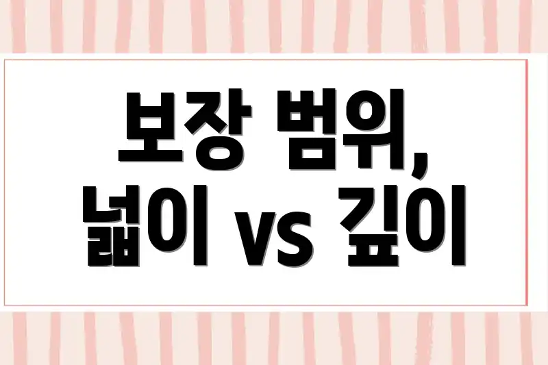 보장 범위, 넓이 vs 깊이