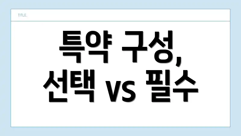 특약 구성, 선택 vs 필수