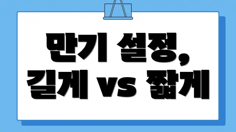 만기 설정, 길게 vs 짧게