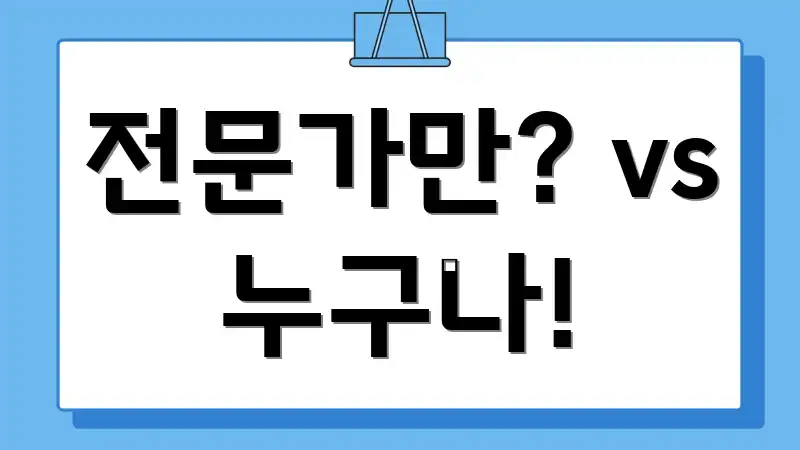 전문가만? vs 누구나!