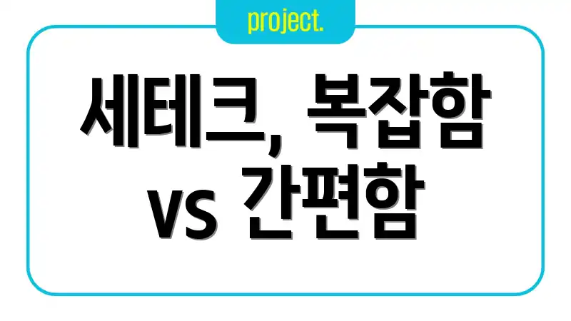 세테크, 복잡함 vs 간편함