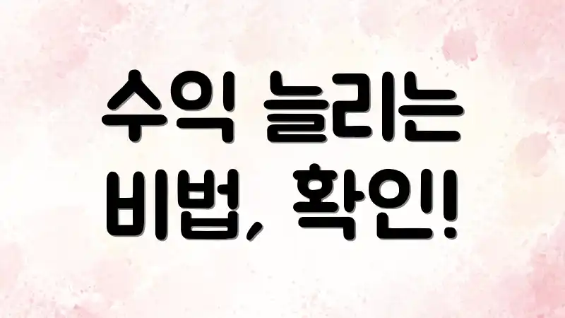 수익 늘리는 비법, 확인!