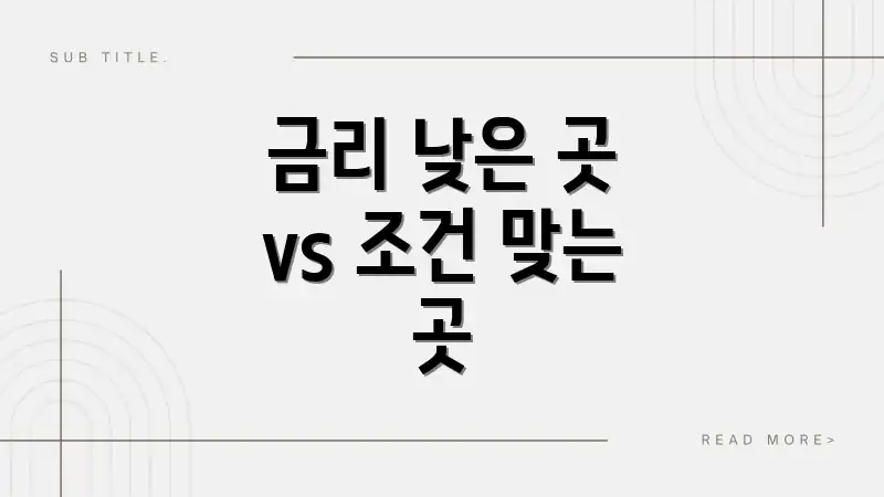 금리 낮은 곳 vs 조건 맞는 곳