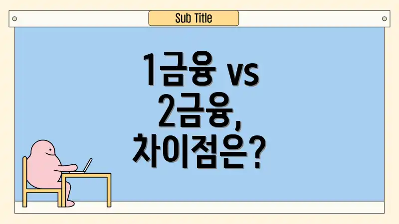 1금융 vs 2금융, 차이점은?
