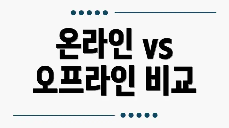 온라인 vs 오프라인 비교