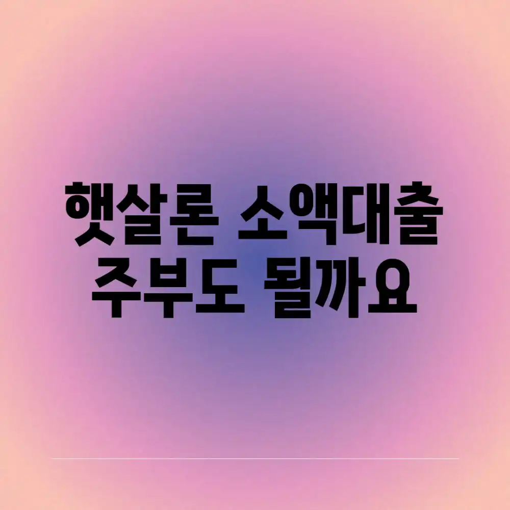 햇살론 소액대출, 주부도 될까요?