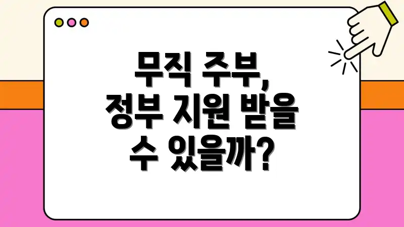 무직 주부, 정부 지원 받을 수 있을까?