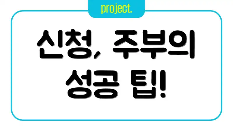 신청, 주부의 성공 팁!