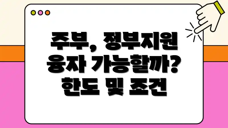 주부, 정부지원 융자 가능할까? 한도 및 조건