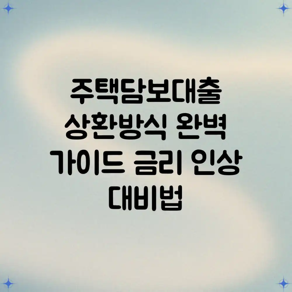 주택담보대출 상환방식 완벽 가이드: 금리 인상 대비법