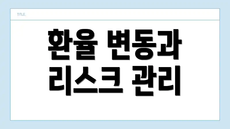 환율 변동과 리스크 관리