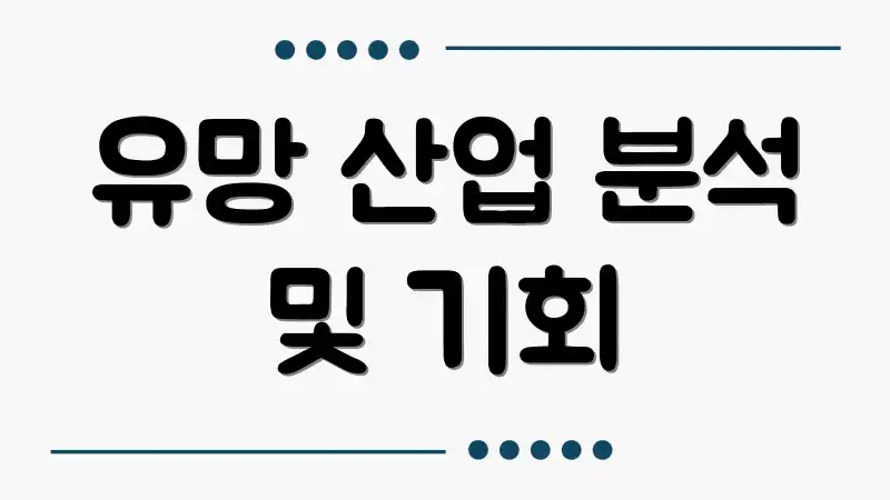 유망 산업 분석 및 기회