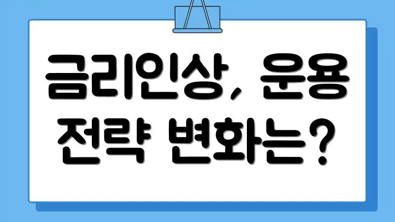 금리인상, 운용 전략 변화는?