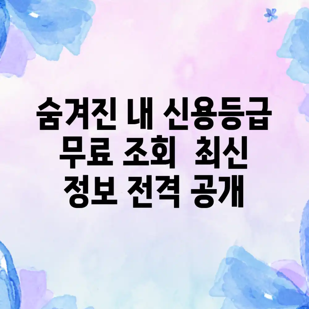 숨겨진 내 신용등급, 무료 조회 & 최신 정보 전격 공개!