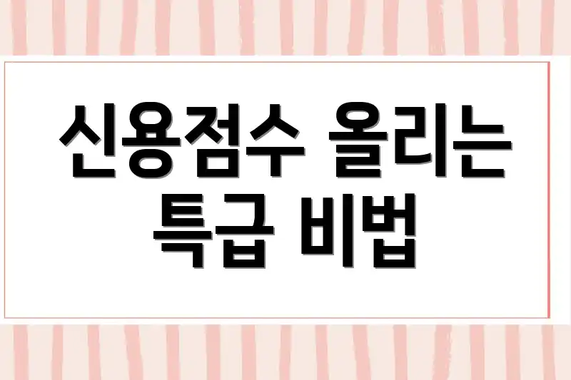 신용점수 올리는 특급 비법