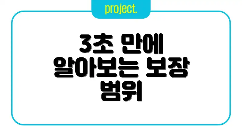 3초 만에 알아보는 보장 범위
