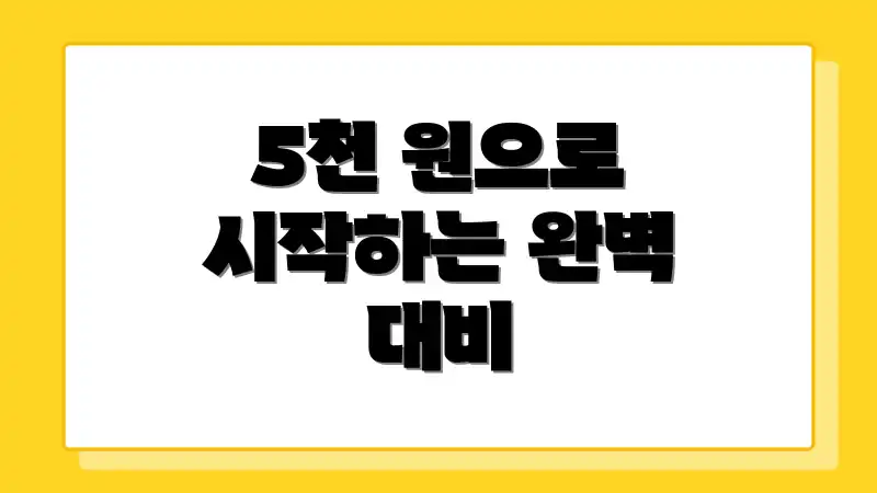 5천 원으로 시작하는 완벽 대비