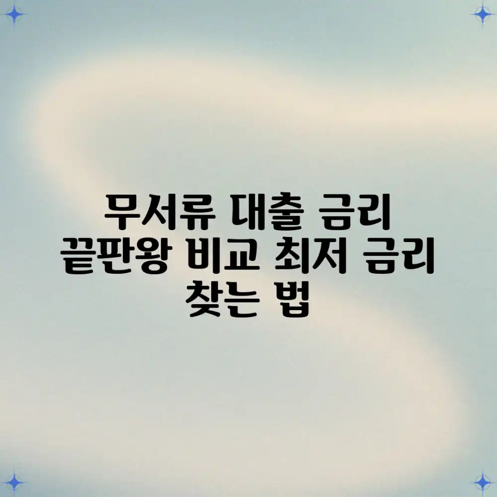 무서류 대출 금리 비교 완벽 가이드