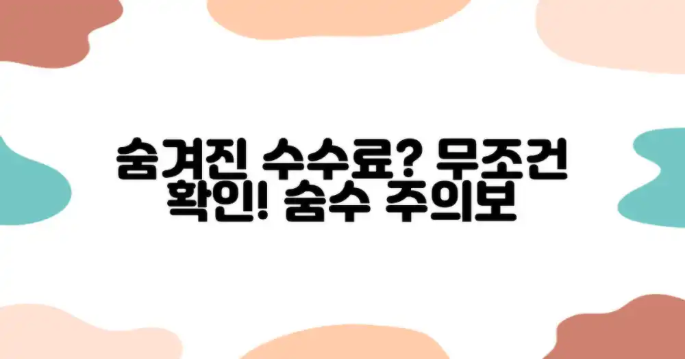 숨겨진 수수료는 없을까?