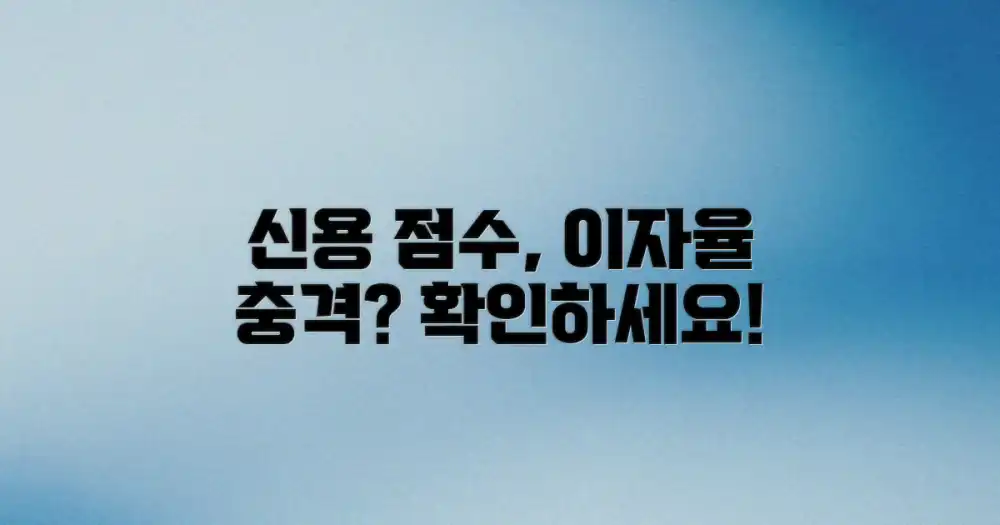 나의 신용 점수, 이자율에 미칠 영향은?