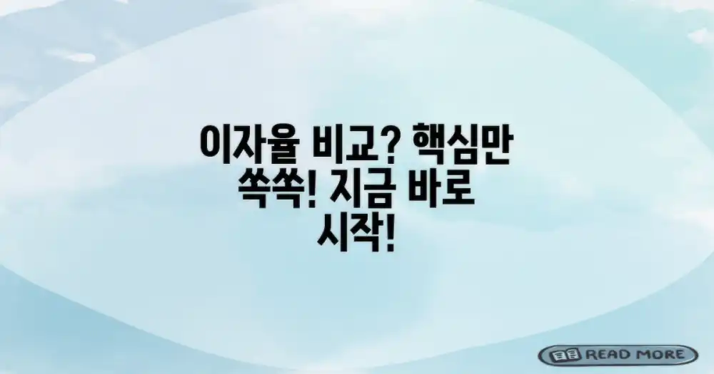 이자율 비교, 어떻게 시작해야 할까?