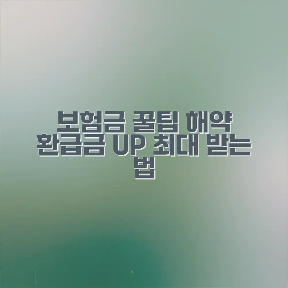 보험 해약 환급금, 최대한 받는 꿀팁은?
