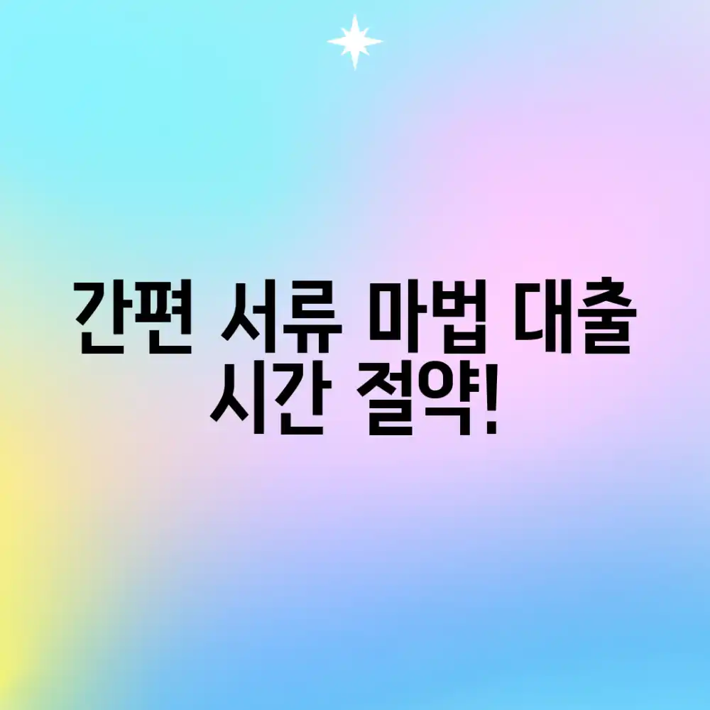 놀라운 서류 간편 대출! 시간 절약하는 마법