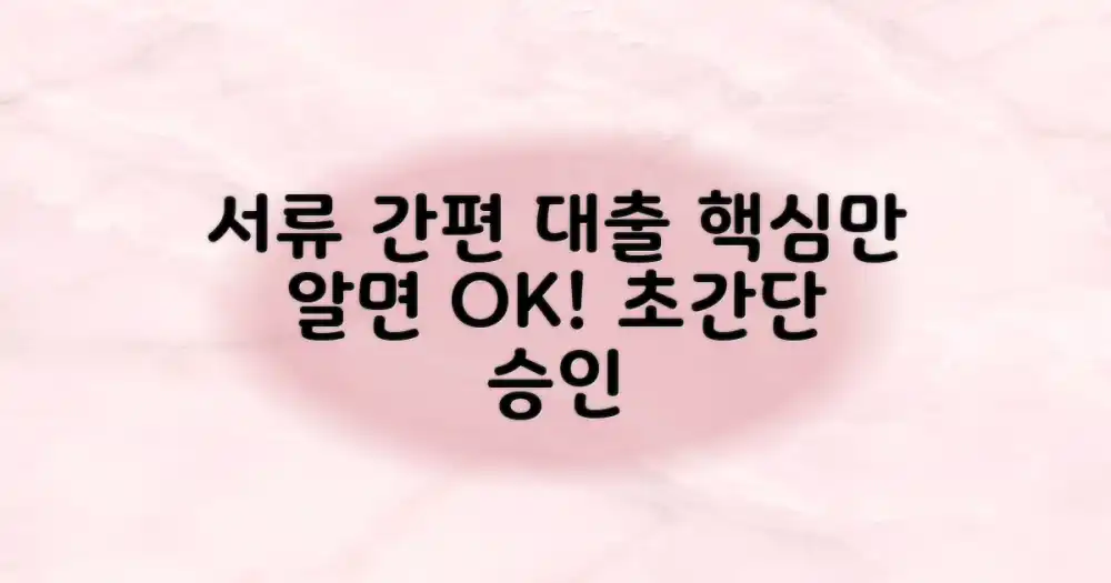 서류 간편 대출, 핵심만 알면 쉬워요!